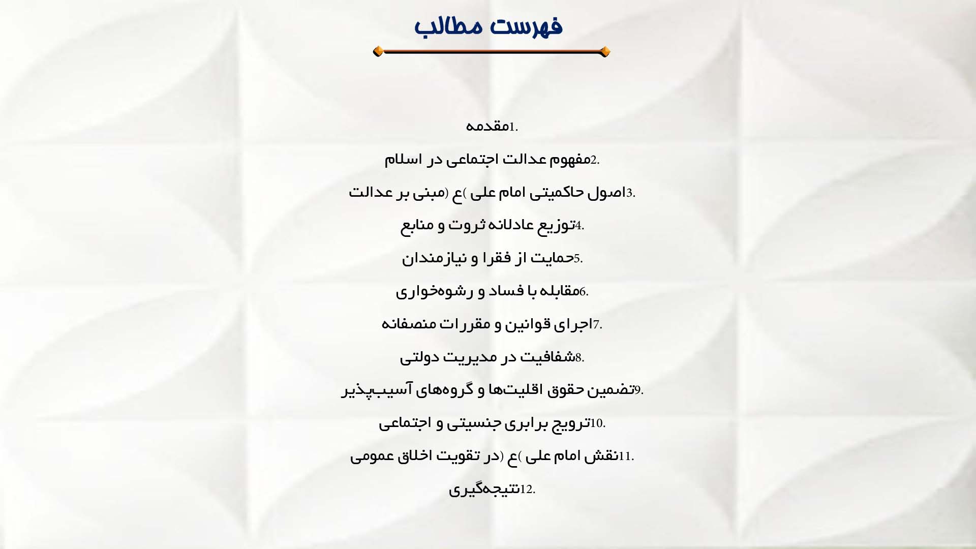 پاورپوینت در مورد عدالت اجتماعی در حکومت امام علی (ع)